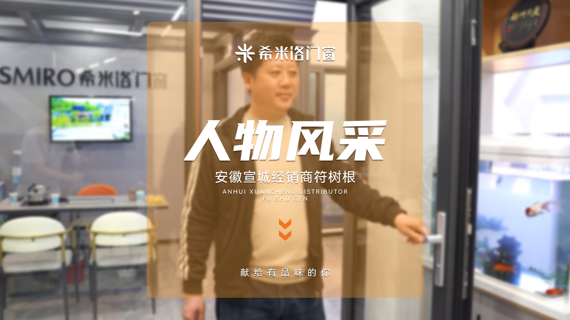 希米洛经销商-安徽宣城符总采访