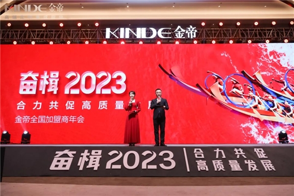 奋楫2023，合力共促高质量发展，金帝全国优秀加盟商年会圆满落幕