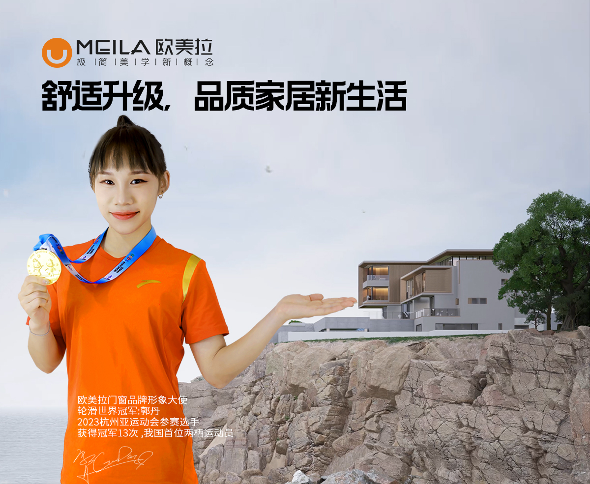 欧美拉安全防护门窗：给家舒适升级，一站式开启品质家居新生活