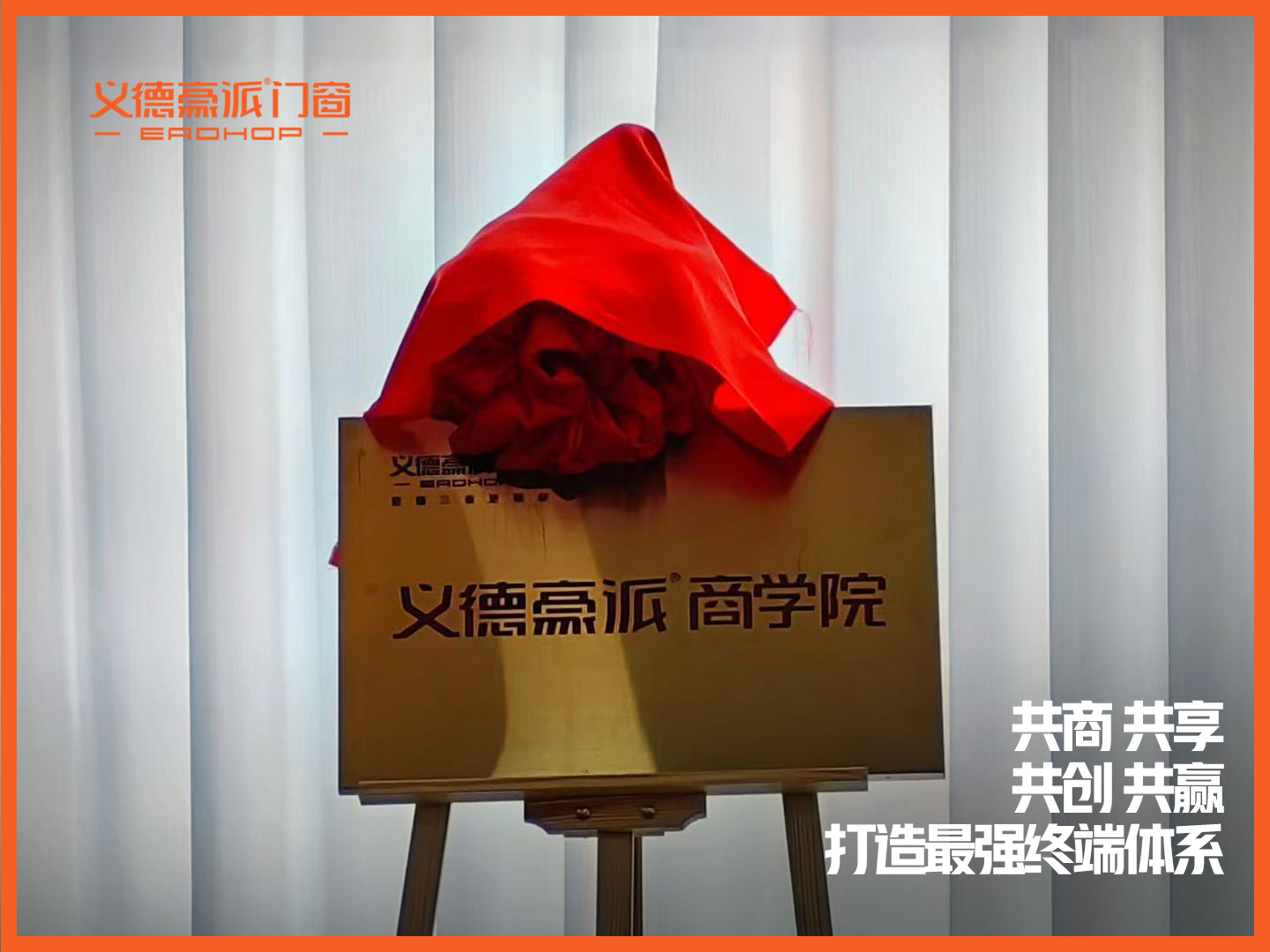 共商 | 共享 | 共创 | 共赢，打造最强终端体系|义德豪派门窗商学院正式成立！